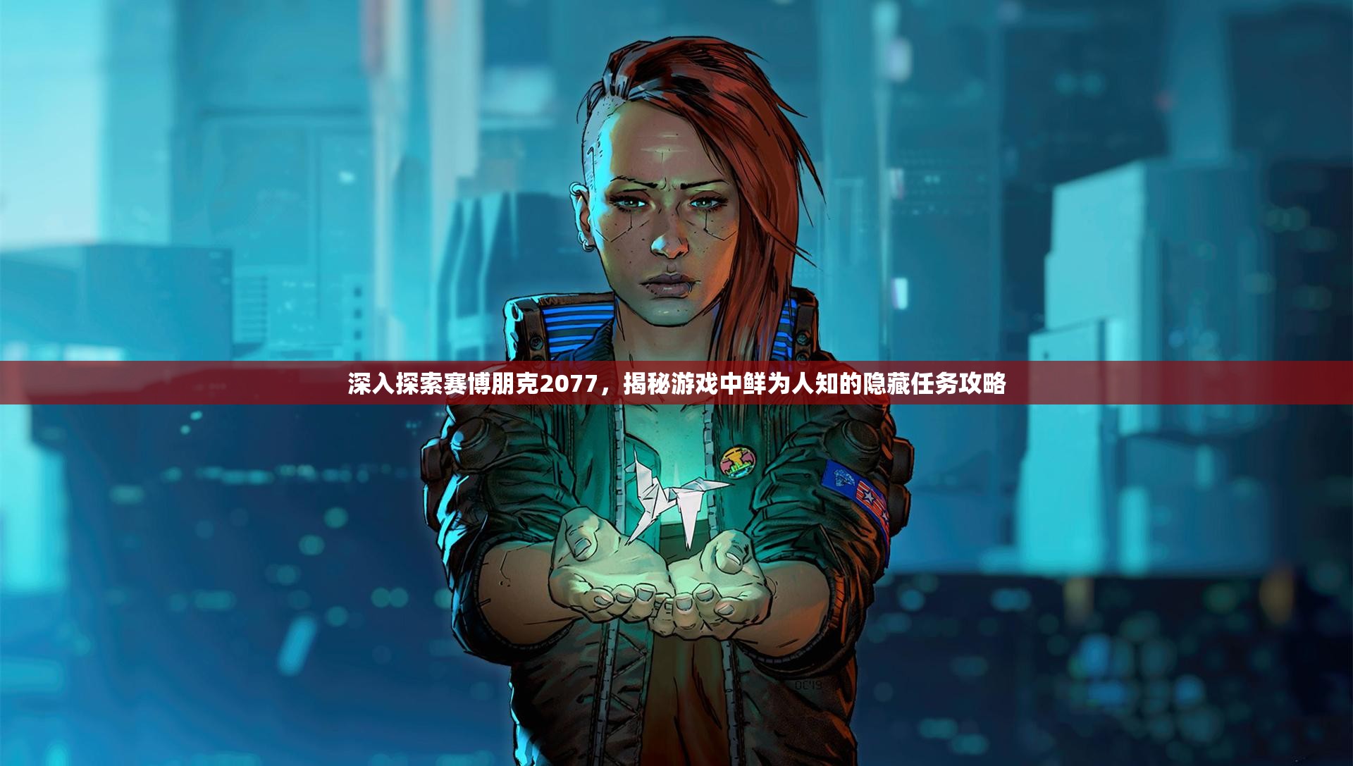 深入探索赛博朋克2077，揭秘游戏中鲜为人知的隐藏任务攻略