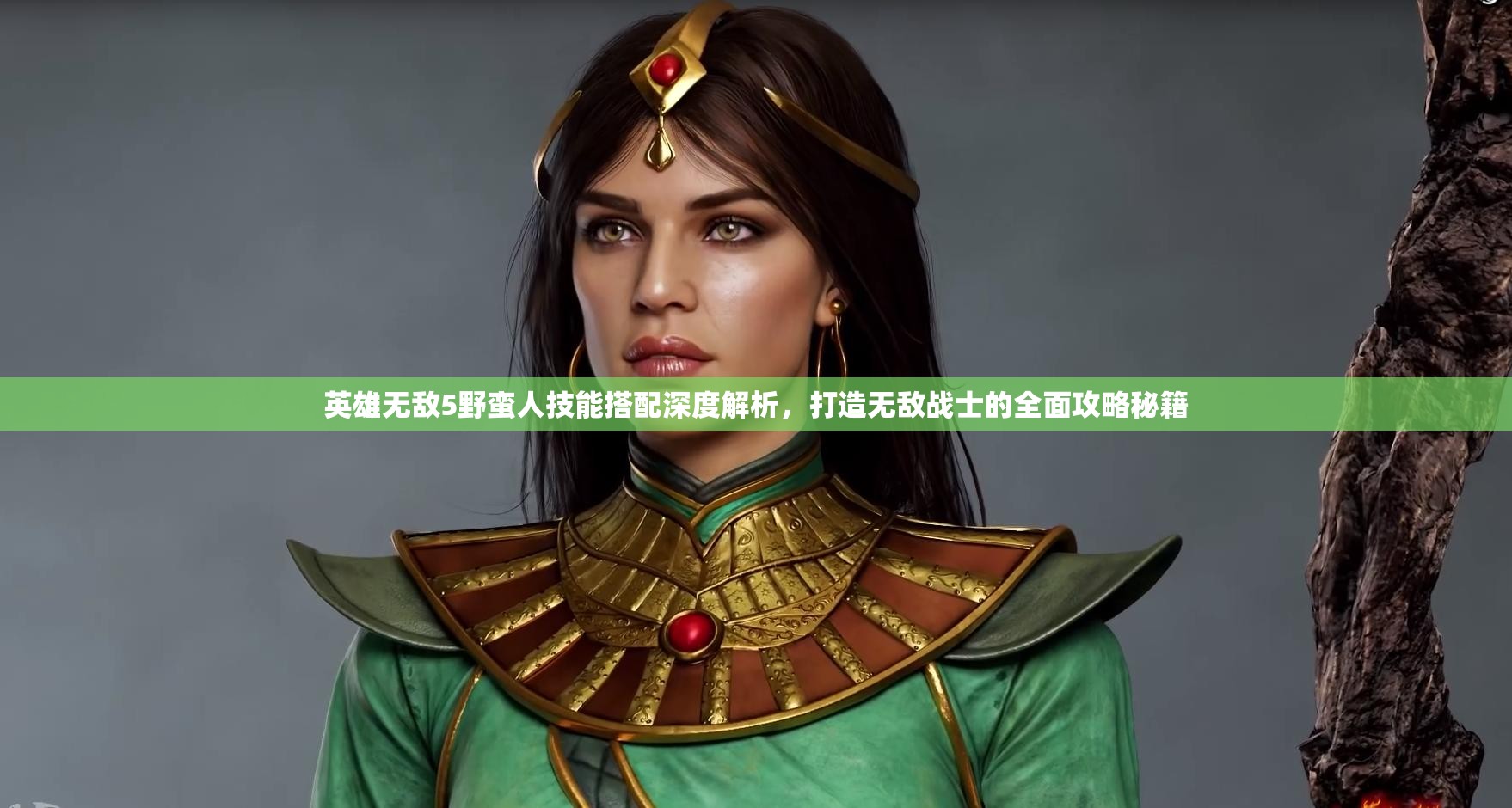 英雄无敌5野蛮人技能搭配深度解析，打造无敌战士的全面攻略秘籍