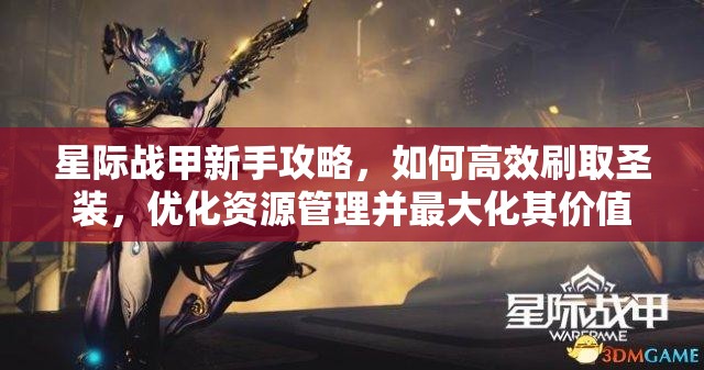 星际战甲新手攻略，如何高效刷取圣装，优化资源管理并最大化其价值