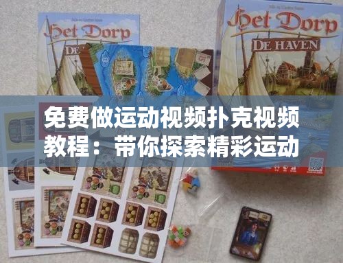 免费做运动视频扑克视频教程：带你探索精彩运动扑克世界