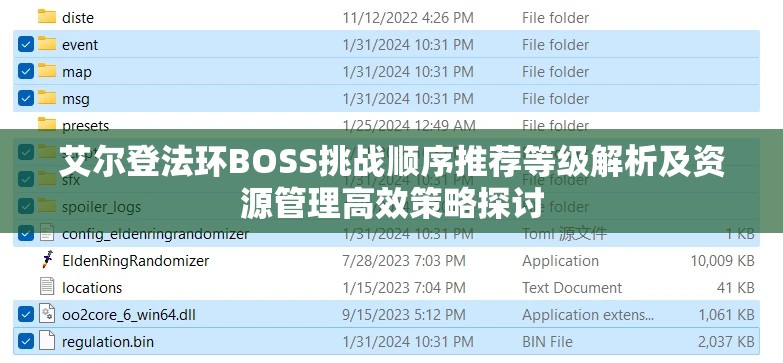艾尔登法环BOSS挑战顺序推荐等级解析及资源管理高效策略探讨