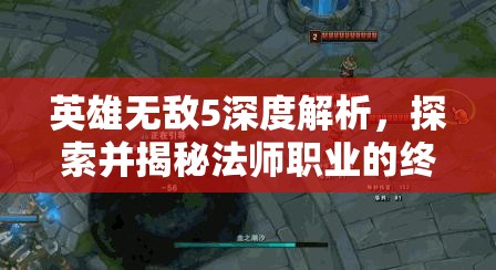 英雄无敌5深度解析，探索并揭秘法师职业的终极技能奥秘