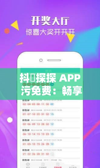 抖抈探探 APP 污免费：畅享独特新奇体验
