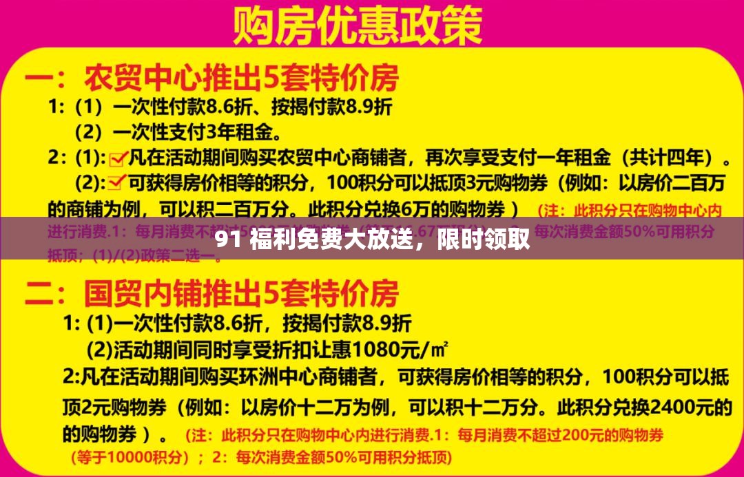 91 福利免费大放送，限时领取