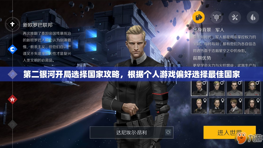 第二银河开局选择国家攻略，根据个人游戏偏好选择最佳国家