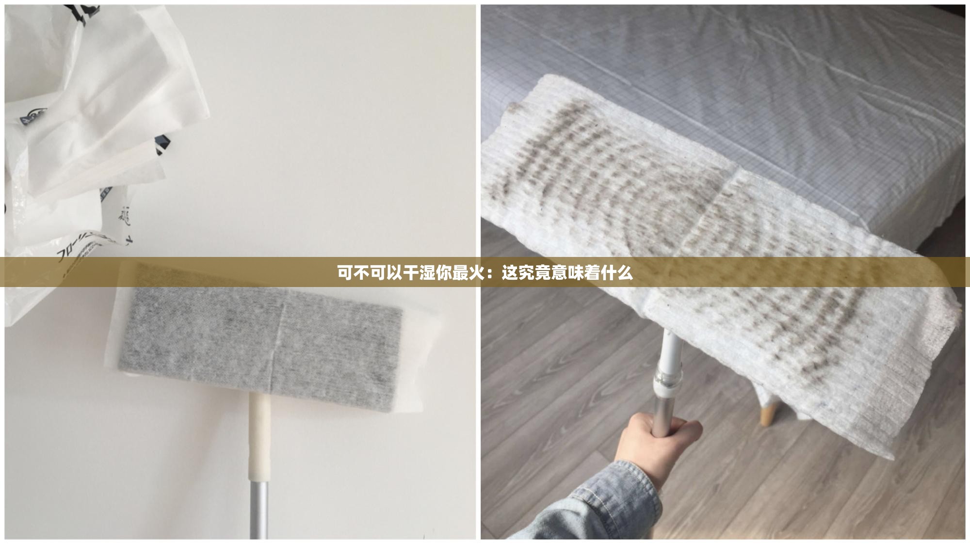 可不可以干湿你最火：这究竟意味着什么