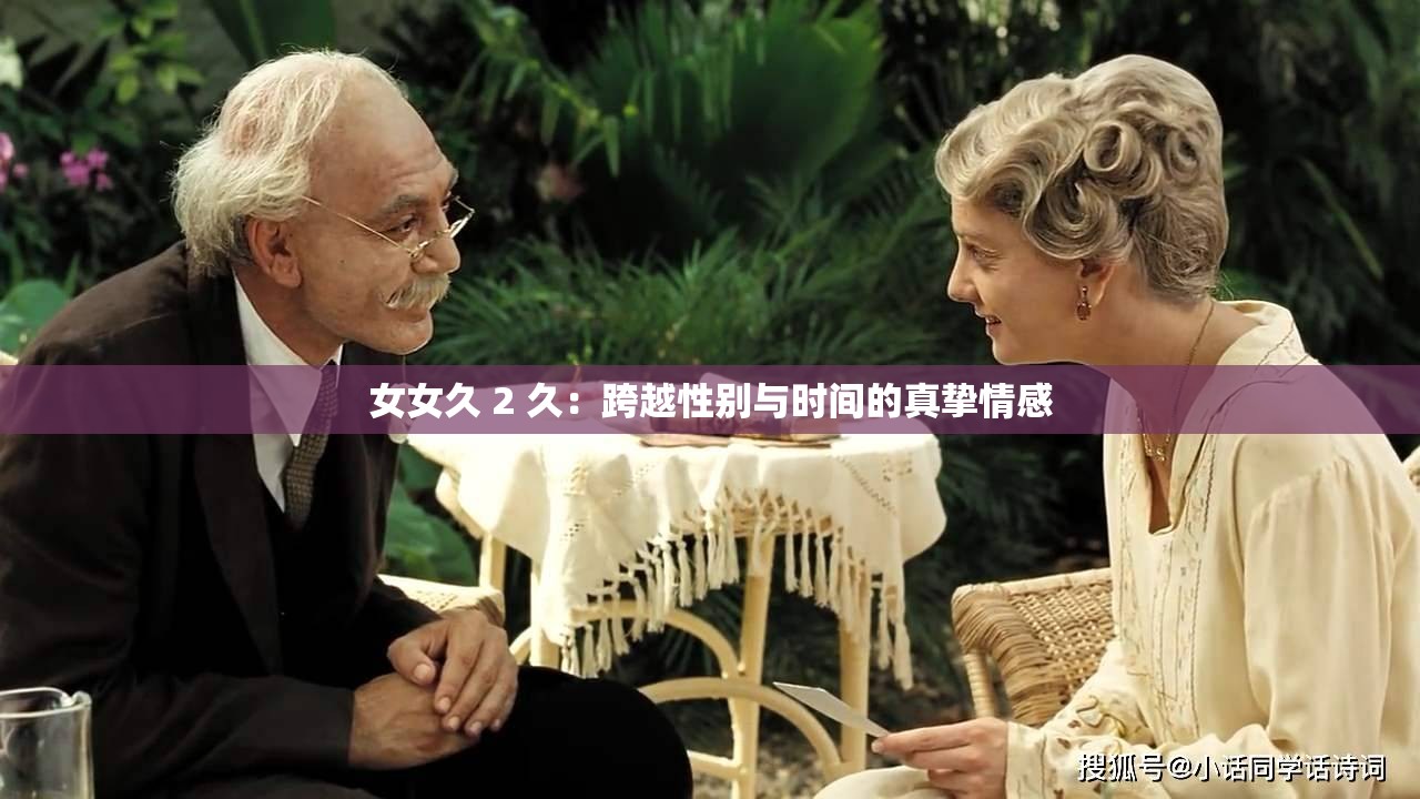 女女久 2 久：跨越性别与时间的真挚情感