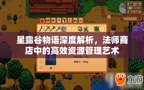 星露谷物语深度解析，法师商店中的高效资源管理艺术