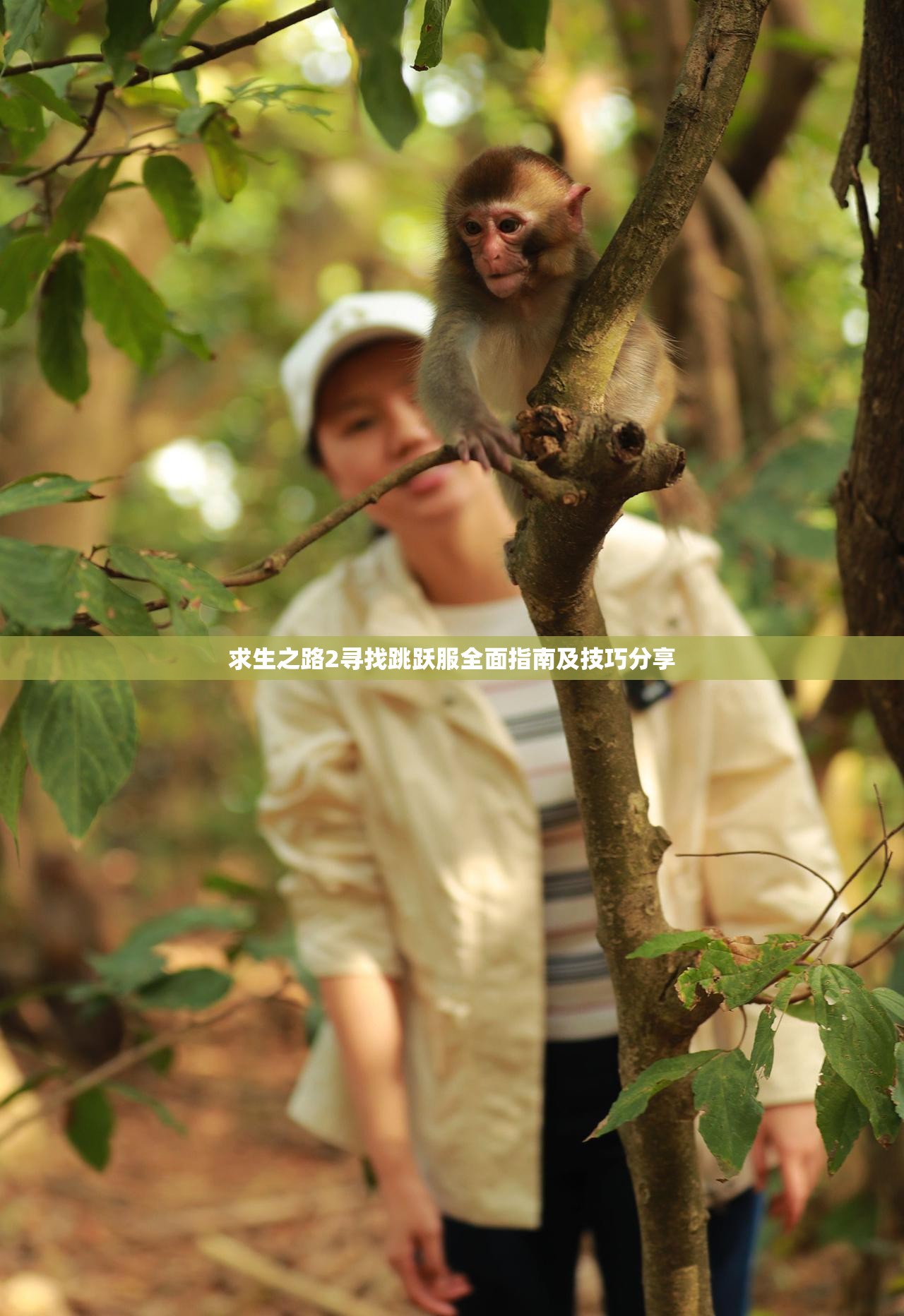 求生之路2寻找跳跃服全面指南及技巧分享