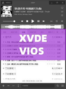 XVDEVIOS 旧版安装包 2024 年六月：系统稳定，兼容性强
