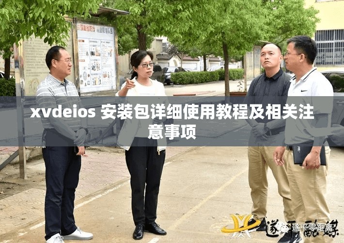xvdeios 安装包详细使用教程及相关注意事项