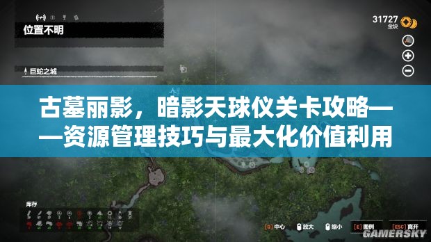 古墓丽影，暗影天球仪关卡攻略——资源管理技巧与最大化价值利用策略