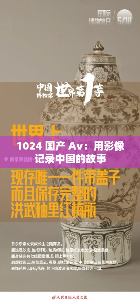 1024 国产 Av：用影像记录中国的故事
