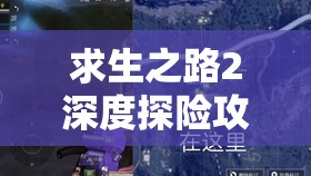 求生之路2深度探险攻略，全面揭秘谷仓中鲜为人知的隐秘通道