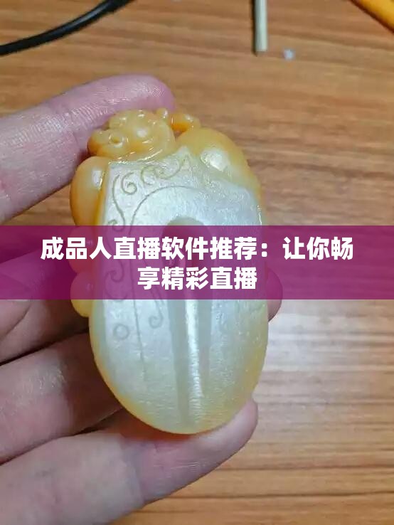 成品人直播软件推荐：让你畅享精彩直播