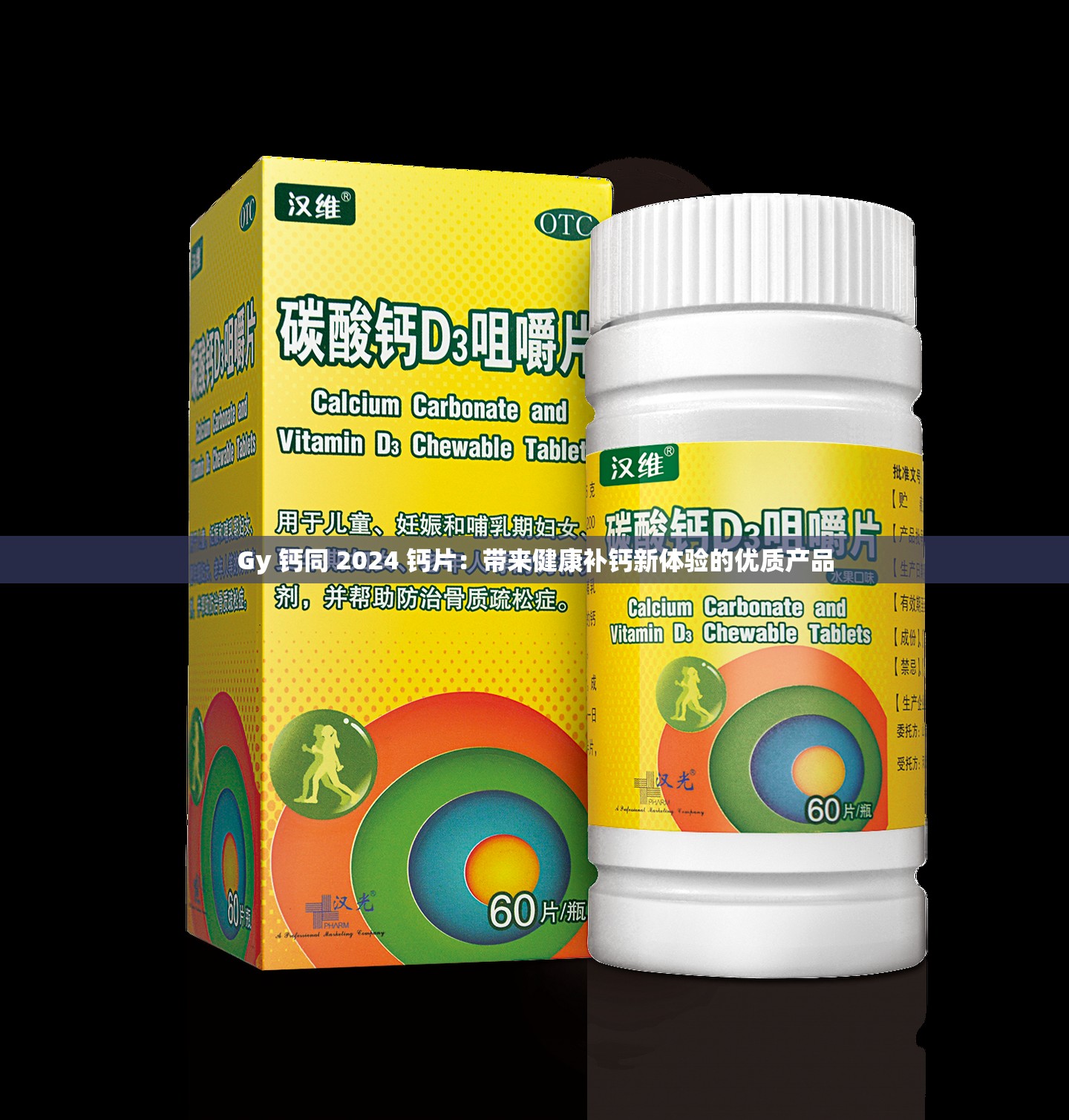 Gy 钙同 2024 钙片：带来健康补钙新体验的优质产品