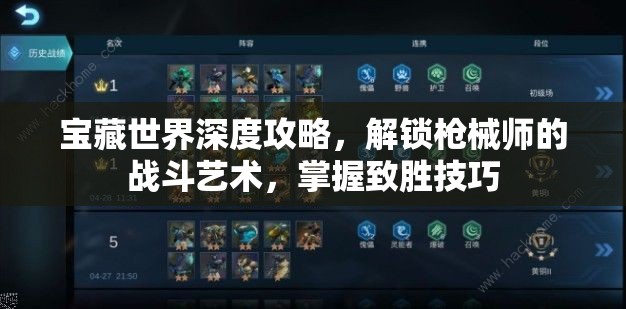 宝藏世界深度攻略，解锁枪械师的战斗艺术，掌握致胜技巧