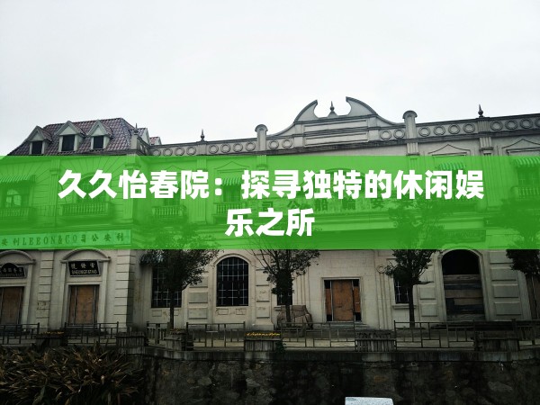 久久怡春院：探寻独特的休闲娱乐之所