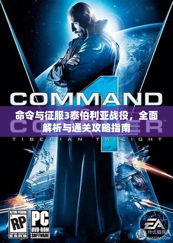 命令与征服3泰伯利亚战役，全面解析与通关攻略指南