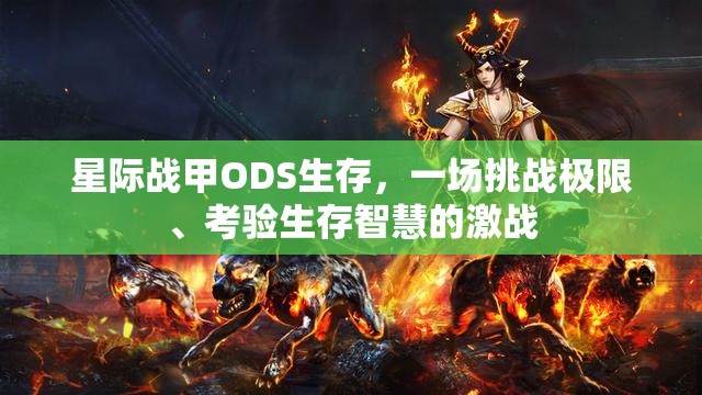 星际战甲ODS生存，一场挑战极限、考验生存智慧的激战