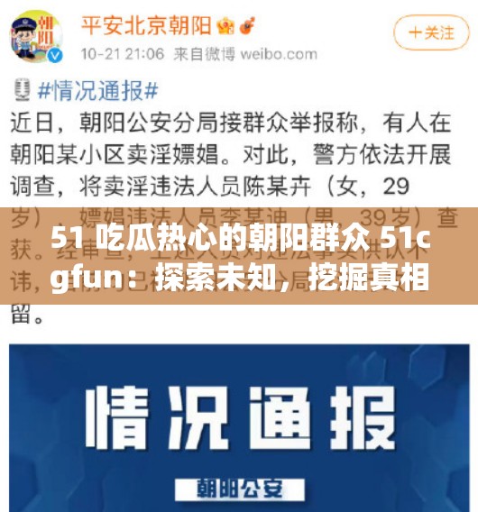 51 吃瓜热心的朝阳群众 51cgfun：探索未知，挖掘真相