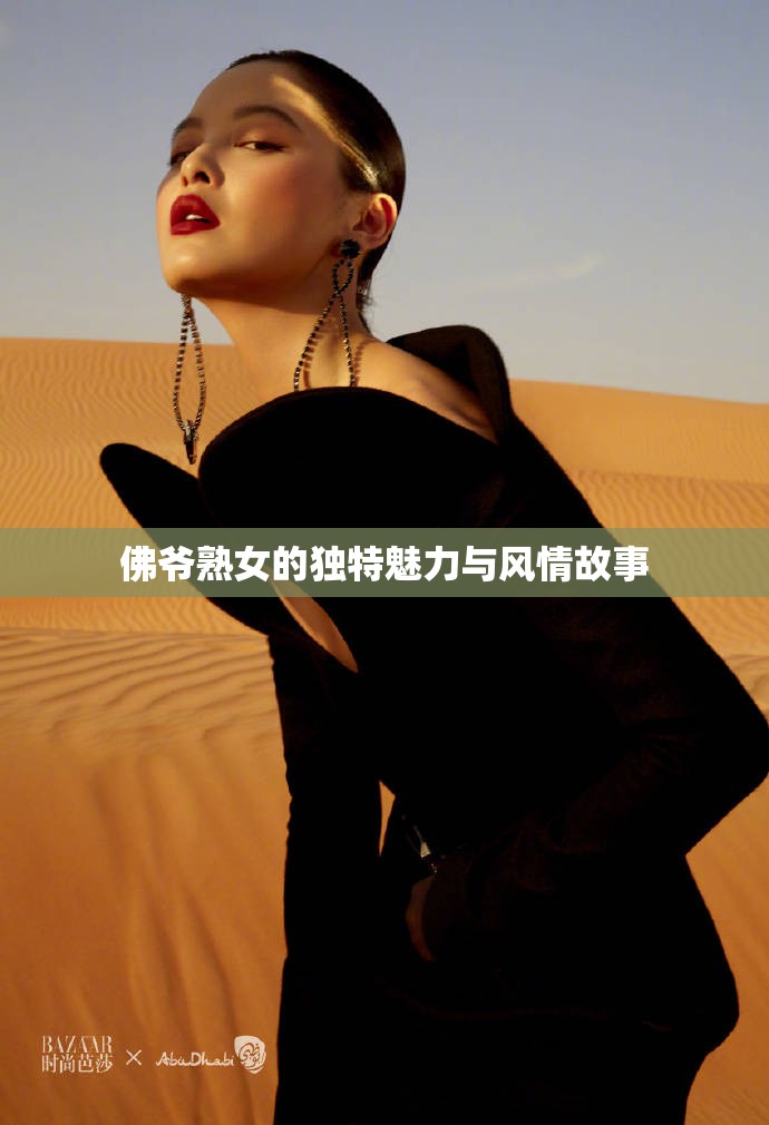 佛爷熟女的独特魅力与风情故事