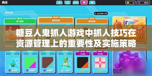 糖豆人鬼抓人游戏中抓人技巧在资源管理上的重要性及实施策略