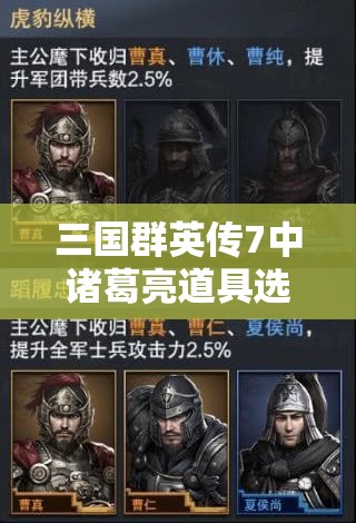 三国群英传7中诸葛亮道具选择策略，揭秘资源管理的高超艺术