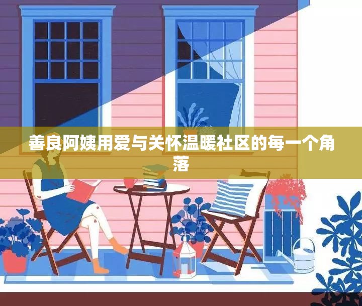 善良阿姨用爱与关怀温暖社区的每一个角落