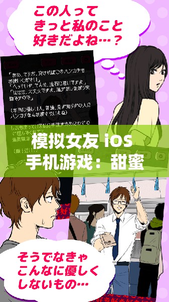 模拟女友 iOS 手机游戏：甜蜜恋爱之旅等你来开启