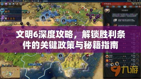 文明6深度攻略，解锁胜利条件的关键政策与秘籍指南