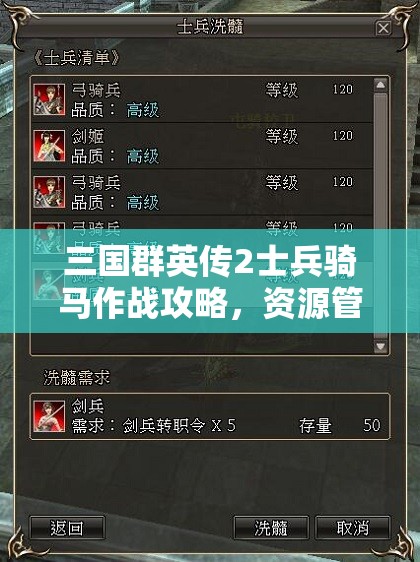 三国群英传2士兵骑马作战攻略，资源管理技巧与最大化战斗价值解析
