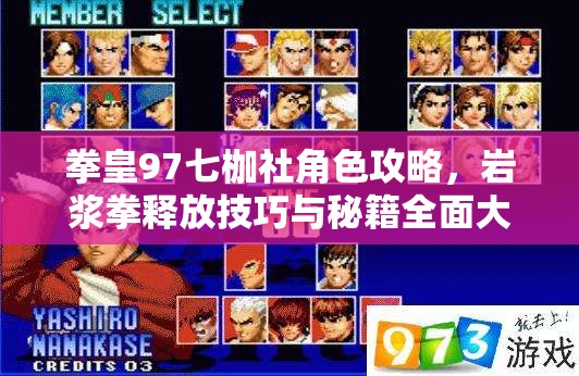 拳皇97七枷社角色攻略，岩浆拳释放技巧与秘籍全面大公开