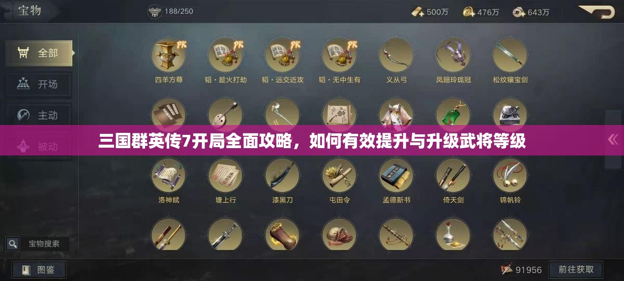 三国群英传7开局全面攻略，如何有效提升与升级武将等级