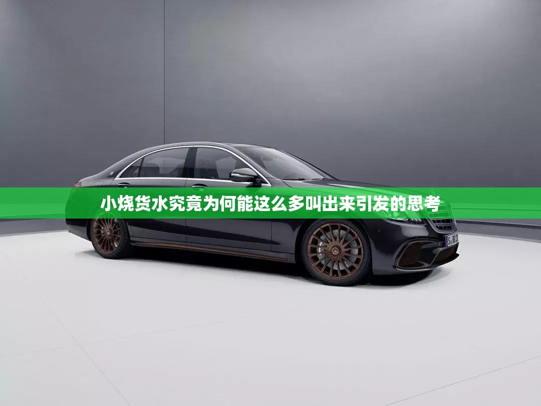 小烧货水究竟为何能这么多叫出来引发的思考