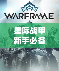 星际战甲新手必备，火卫二前期高效开图攻略与秘籍详解