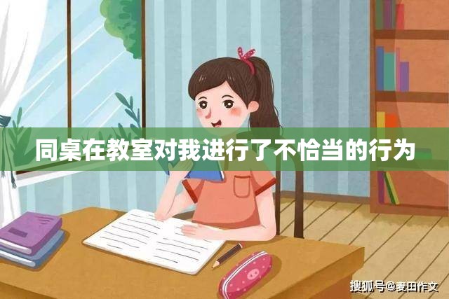 同桌在教室对我进行了不恰当的行为
