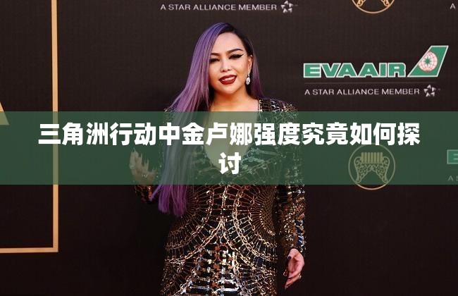 三角洲行动中金卢娜强度究竟如何探讨