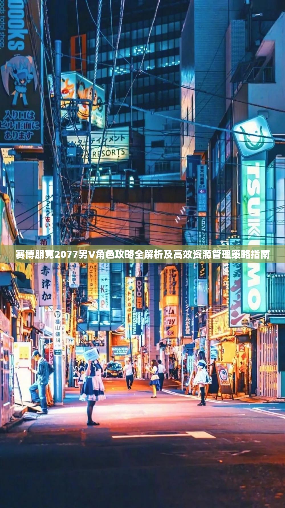 赛博朋克2077男V角色攻略全解析及高效资源管理策略指南