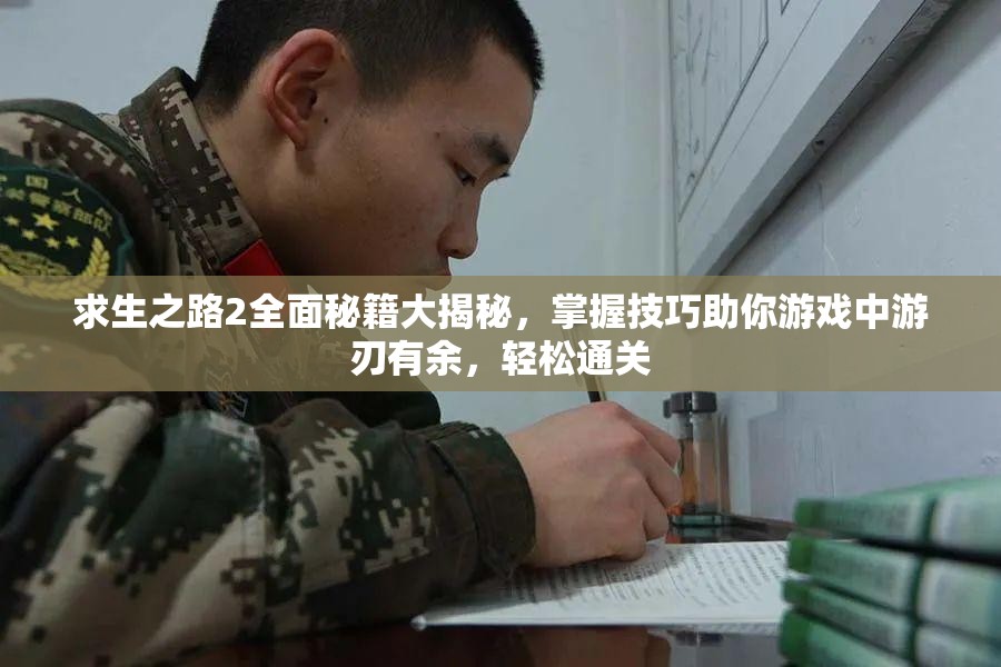 求生之路2全面秘籍大揭秘，掌握技巧助你游戏中游刃有余，轻松通关
