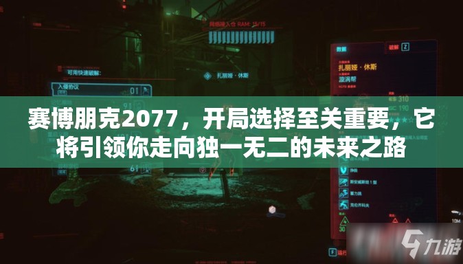 赛博朋克2077，开局选择至关重要，它将引领你走向独一无二的未来之路