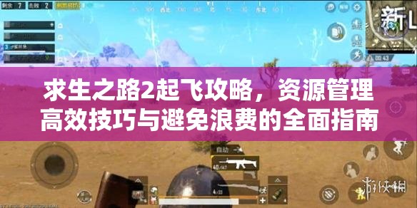 求生之路2起飞攻略，资源管理高效技巧与避免浪费的全面指南