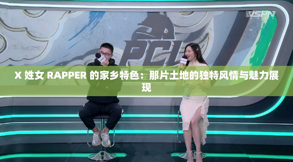 X 姓女 RAPPER 的家乡特色：那片土地的独特风情与魅力展现