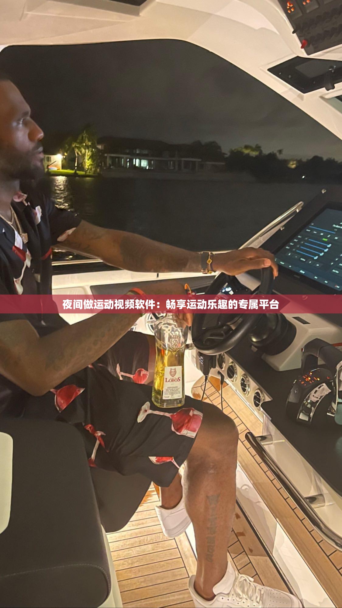 夜间做运动视频软件：畅享运动乐趣的专属平台