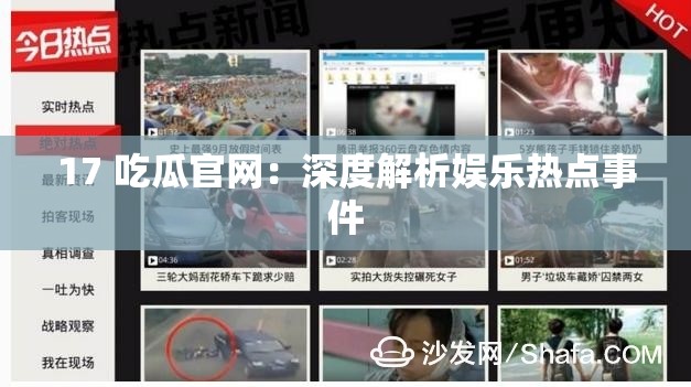 17 吃瓜官网：深度解析娱乐热点事件