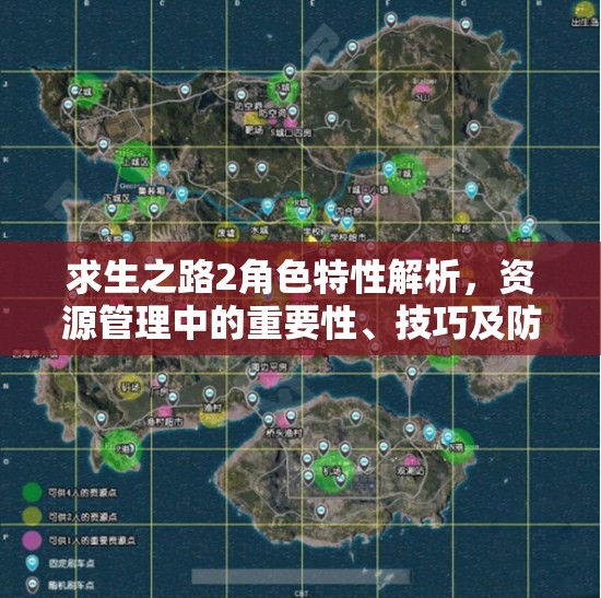 求生之路2角色特性解析，资源管理中的重要性、技巧及防浪费策略