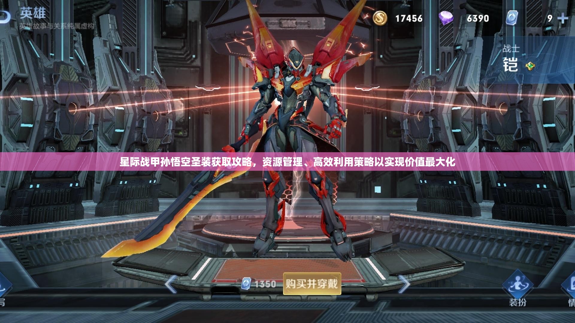 星际战甲孙悟空圣装获取攻略，资源管理、高效利用策略以实现价值最大化
