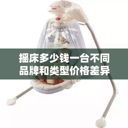 摇床多少钱一台不同品牌和类型价格差异对比