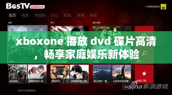 xboxone 播放 dvd 碟片高清，畅享家庭娱乐新体验