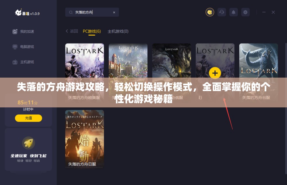 失落的方舟游戏攻略，轻松切换操作模式，全面掌握你的个性化游戏秘籍